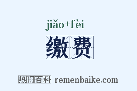 缴费是什么意思的图片